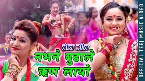 New Teej Song 2077 नभने बुढाले रिण लायो Nabhane Budale Rin Layo