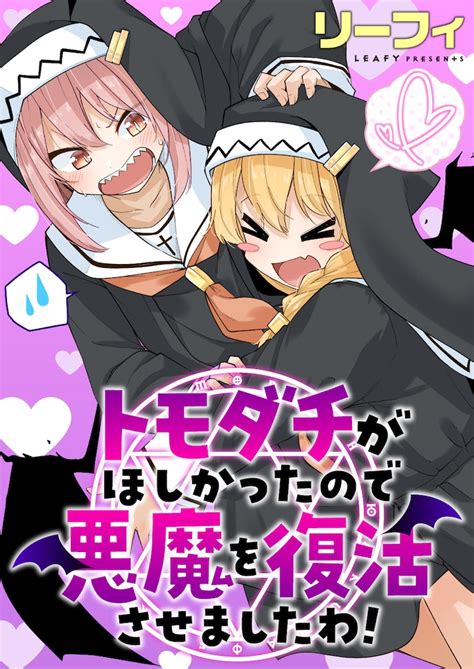 リーフィ「トモダチがほしかったので悪魔を復活させましたわ！」カット 友人がいないなら作る！悪魔を美少女人形に入れるヤバめなシスターの話など