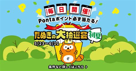 【611まで】pontaポイントが必ず当たる！ 「たぬきの大抽選会 初夏」毎日開催！ ポイ活総合案内