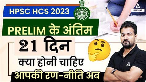 21 Days Strategy To Crack HPSC HCS Prelims Exam Haryana Civil