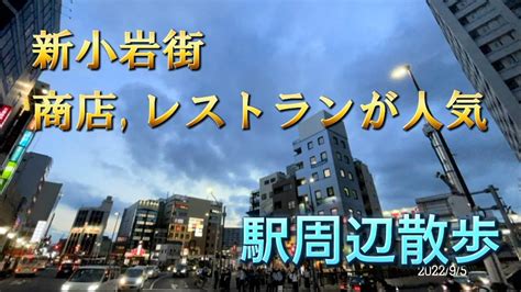 【東京23区】葛飾区新小岩駅周辺観光｜住みやすさ＃新小岩散歩 Youtube