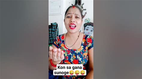 Kon Sa Gana Sunoge 😜😜😜funny Trending Reels Short Video Youtube