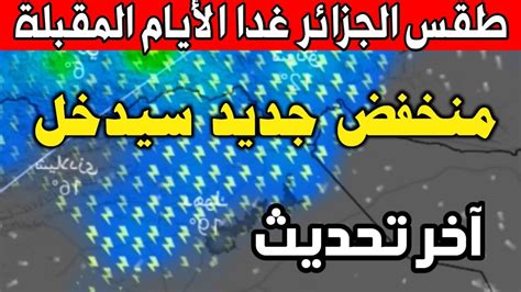 احوال الطقس في الجزائر غدا السبت 29 ابريل 2023 الولايات المعنية Youtube