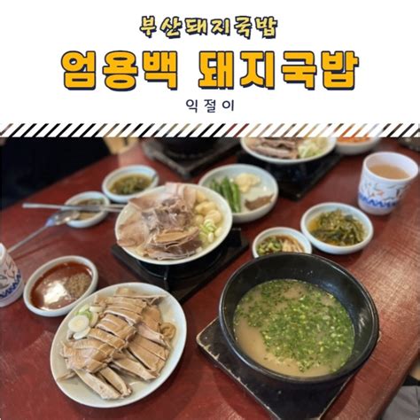 부산여행 부산돼지국밥 엄용백 돼지국밥 Feat 밀양식 부산식 수육백반 오소리감투 네이버 블로그