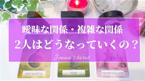 当たりすぎ注意🥺‼️【恋愛💕】複雑な恋愛お相手の気持ち、恋の行方は？【タロット🌟オラクルカード】片想い・三角関係・不倫・秘密の恋・禁断の恋