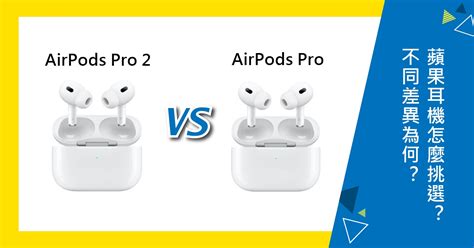 【機型比較】蘋果airpods Pro 2代和airpods Pro 1代不同差異為何？該怎麼挑選？哪裡買最便宜？ 傑昇通信~挑戰手機市場最低價