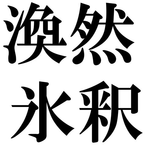 『渙然氷釈（かんぜんひょうしゃく）』 四字熟語 壁紙画像：ジーソザイズ