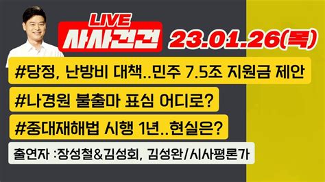 사사건건 Live 풀영상 난방비 폭탄 대책지원책윤여당과 오찬무슨 얘기나경원 불출마 파장전망이재명 출석 D