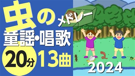 昆虫と水の生き物の童謡メドレー♪〈30分18曲〉【途中スキップ広告ナシ】アニメーション日本語歌詞付きsing A Medley