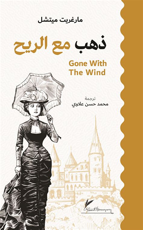 رواية ذهب مع الريح حجم وسط مارغريت ميتشل مكتبة تكوين