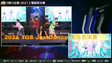 【2021 Taipei Game Show】 Mcl 電競星光大道 Justdance 四強選手表演賽 Ice Cream