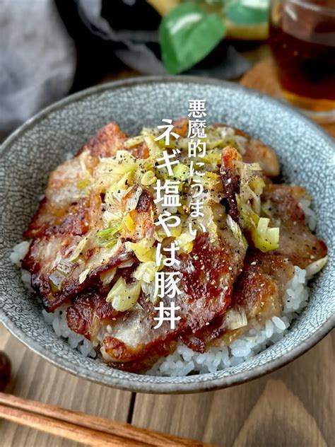 暑い日にペロリといける🔥【やみつきネギ塩豚丼】 みょん胃袋を惚れさせるレシピの投稿動画 Lemon8