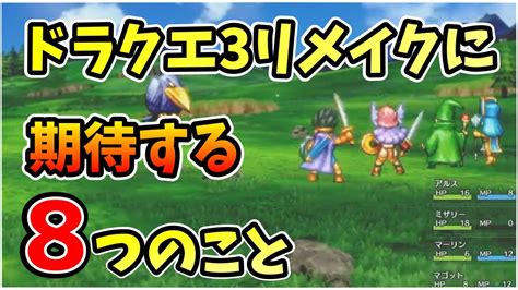 ドラクエ3のhd 2dリメイクに期待する8つのこと【ドラゴンクエストⅢ Hd 2dリメイク】 Youtube