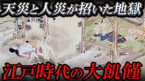 【天明の大飢饉】江戸時代の飢饉を解説！被害を抑えた藩、拡大させた藩【ゆっくり解説】 Youtube