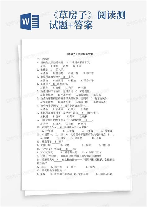 《草房子》阅读测试题答案word模板下载编号qdrrxgkd熊猫办公