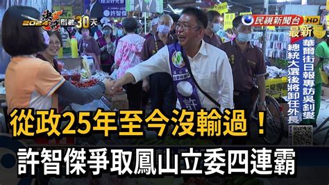 從政25年沒輸過！ 許智傑心繫鳳山拚立委四連霸－民視台語新聞 Youtube