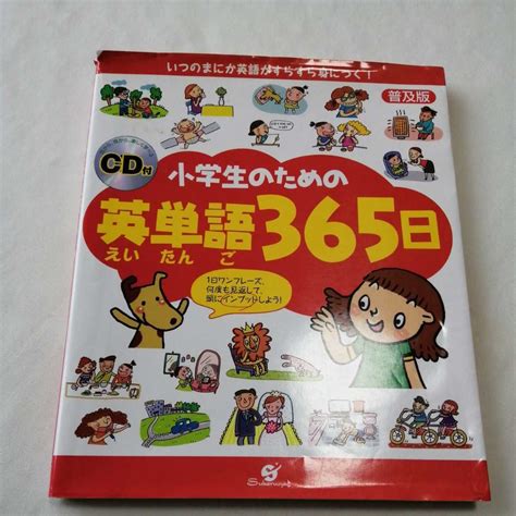 小学生のための英単語365日 すばる会 英単語 英語 参考書 本 小学生 ふりがな付き 絵本 知育 学習よみもの ｜売買されたオークション情報、yahooの商品情報をアーカイブ公開