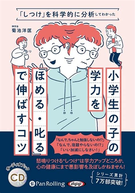 楽天ブックス 小学生の子の学力を『ほめる・叱る』で伸ばすコツ 菊池洋匡 9784775953709 本