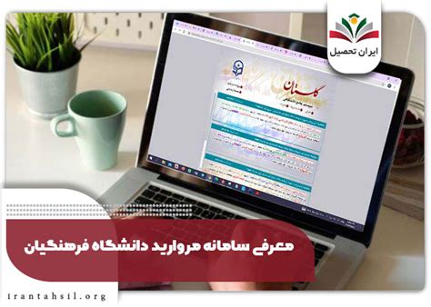 سامانه مروارید دانشگاه فرهنگیان ورود Educationcfuacir