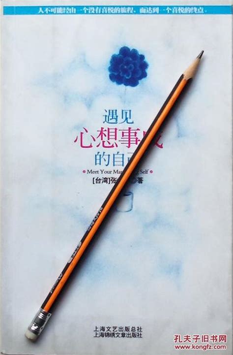 张德芬《遇见心想事成的自己》08年1版1印，正版9成新张德芬孔夫子旧书网