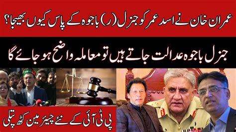 Why Did Imran Khan Send Asad Umar To Qamar Javed Bajwa YouTube