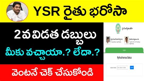 How To Check YSR Rythu Bharosa Payment Status In Online YSR Rythu