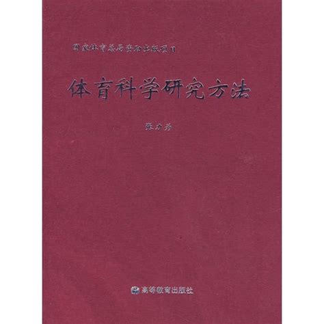 体育科学研究方法图册360百科