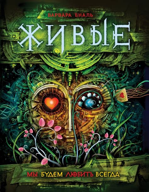 Живые. Книга 4. Мы будем любить всегда — Купить за 2 706 ₸ — Варвара Еналь