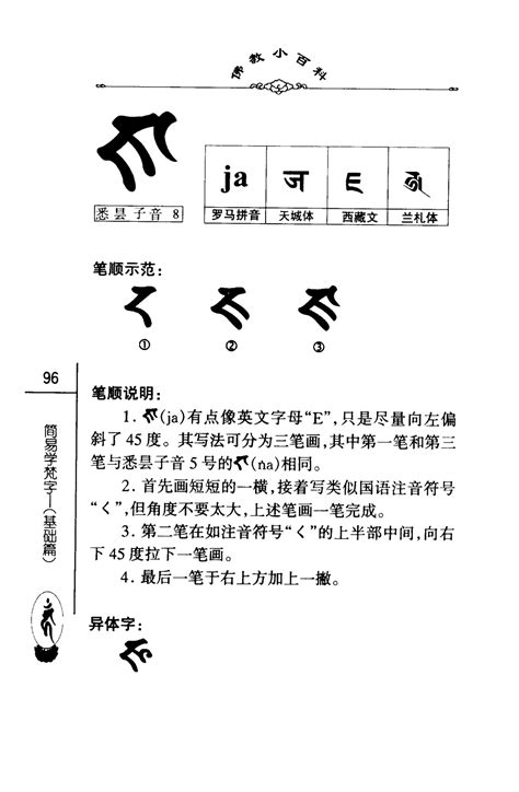 佛教小百科第一辑20简易学梵字（基础篇）中国社会科学出版社密海宝藏 第101页 大咒仙网站 佛法密咒真言陀罗尼实修网 大呪仙网站