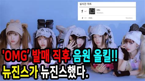 뉴진스 Newjeans 국내 차트 점령 1위 Ditto 2위 Omg Youtube