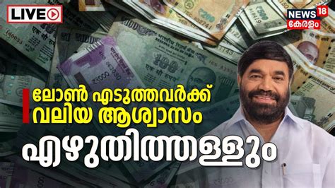 Live Cooperative Bank Loans V N Vasavan Kerala Government