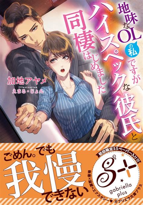 お仕事情報】 ガブリエラ文庫プラス 「地味なolの私ですがハイスペックな彼氏と同棲はじめました」 著 加地アヤメ 」えまる・じょん 11 12やさ楽漫画新作発売🍮💎の漫画