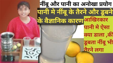 Nimbu Aur Pani Water Density Water Youtube Youtubevideo