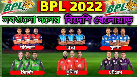 BPL 2022 6 Teams Foreign Players List BPL 2022 All Teams Overseas