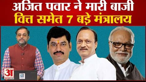 Ajit Pawar Wins 7 Big Ministries Including Finance Amar Ujala Hindi