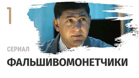 Сериал Фальшивомонетчики 1 серия - Мелодрама / Смотреть фильмы и ...