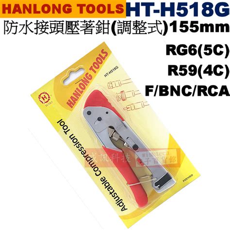 Ht H518g 亨龍 Hanlong Tools 防水接頭壓著鉗 Rg65cr594cfbncrca 155mm同軸