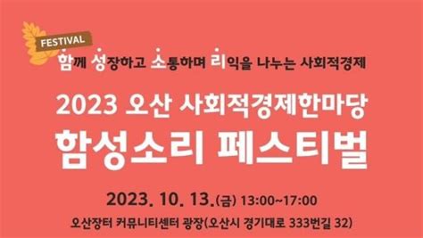 오산시 13일 사회적 경제 한마당 개최 네이트 뉴스