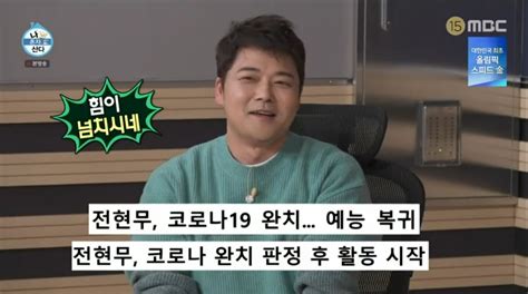 코로나19 완치 전현무 ‘나혼산 복귀 “배성재보다 올림픽 더 많이 봤다”