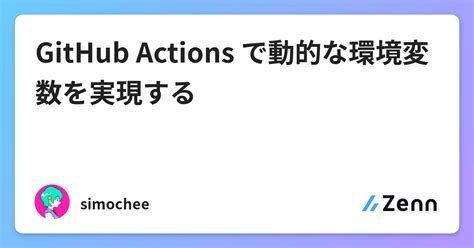 Github Actions で動的な環境変数を実現する