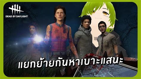 เดดบายวันแรก ก็แยกย้ายกันหาเบาะแสซะและ Dead By Daylight Youtube