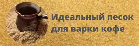 Кофе на песке, песок для кофе | Песок для варки кофе 2025 | ВКонтакте