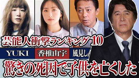 驚きの死因で子供を亡くした芸能人衝撃ランキングTOP10 MAGMOE