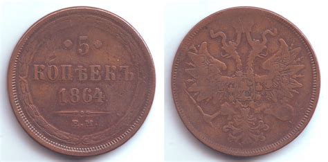 Russland 5 Kopeken 1864 EM Zar Alexander II 1855 1881 VF MA Shops