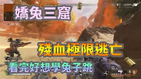 【嬌兔apex Legends精華】隊友死掉不離不棄 看兔子一直苟 927 Youtube