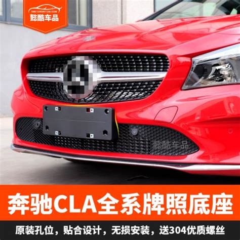 適用奔馳cla180前牌照托cla200后車牌板轉換220架260框45底座amg車牌架牌照托etmall東森購物網