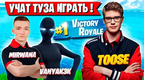 Toose БЕРЕТ УРОКИ У Vanyak3k И Mirwana В ФОРТНАЙТ ТУЗ Fortnite Arena