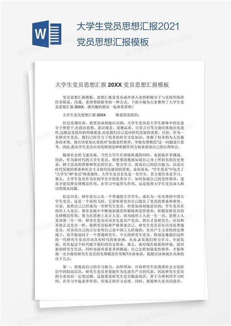 大学生党员思想汇报模板下载大学生图客巴巴