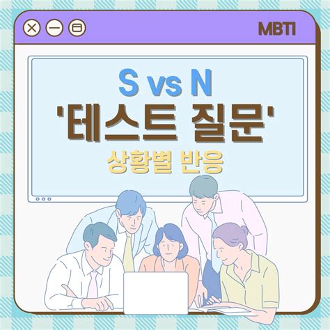 MBTI S N 차이점 특징 테스트 질문 비율 총 정리 감각형vs직관형