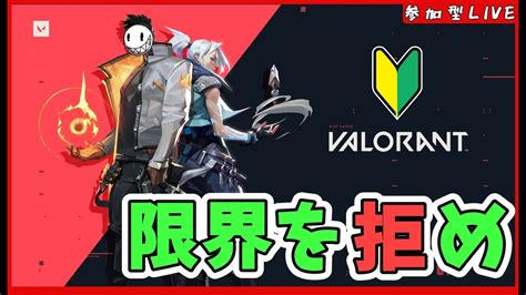 LIVEVALORANT 参加型 初心者にヴァロラントをやらせると大体こうなる概要欄参照 YouTube